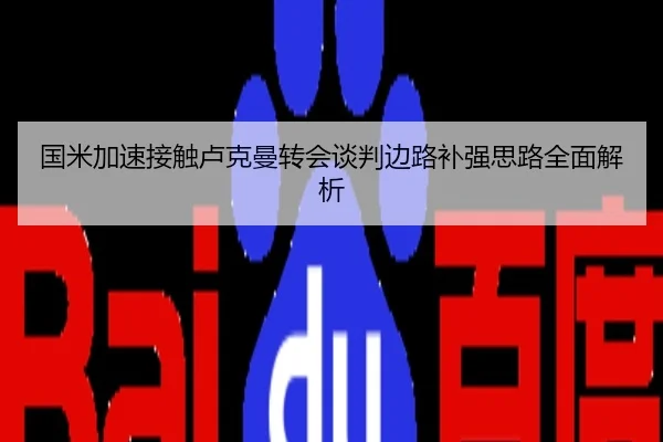 国米加速接触卢克曼转会谈判边路补强思路全面解析